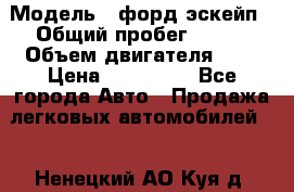 › Модель ­ форд эскейп › Общий пробег ­ 220 › Объем двигателя ­ 0 › Цена ­ 450 000 - Все города Авто » Продажа легковых автомобилей   . Ненецкий АО,Куя д.